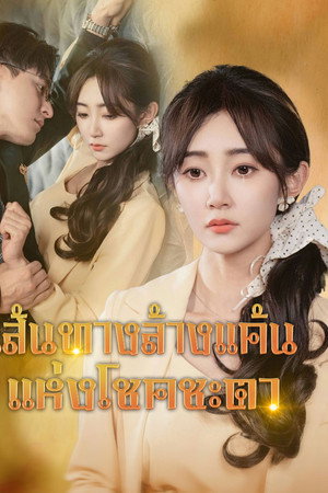 เส้นทางล้างแค้นแห่งโชคชะตา