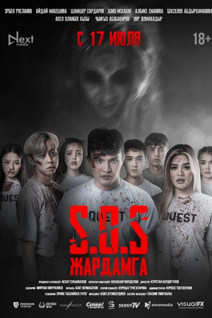 SOS: Жардамга!