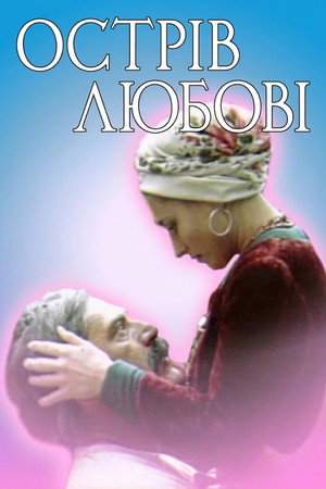 Острів любові