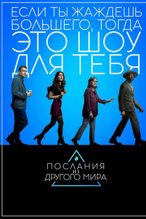 Послания из другого мира