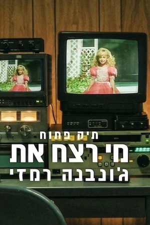 תיק פתוח: מי רצח את ג׳ונבנה רמזי