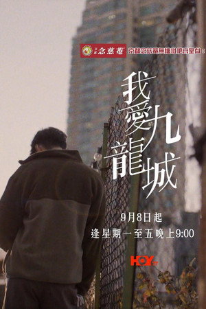 我愛九龍城
