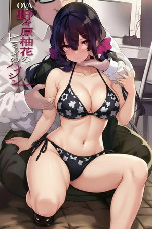 野々原柚花のヒミツのハイシン