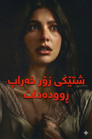 نذير شؤم