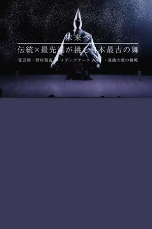 未来へ　伝統×最先端が挑む日本最古の舞　～狂言師・野村萬斎×真鍋大度の挑戦～