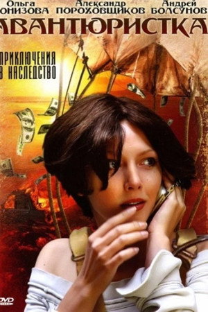 Авантюристка