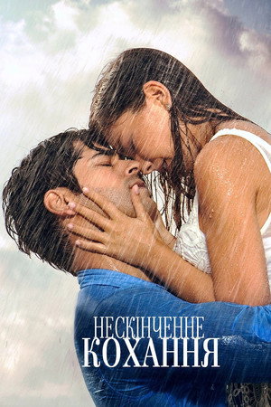 Нескінченне кохання