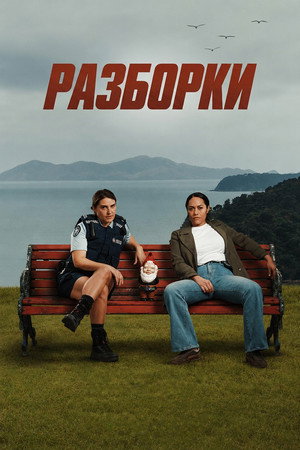 Разборки