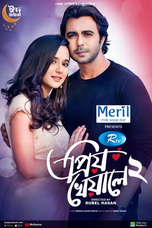 প্রিয় খেয়ালে ২