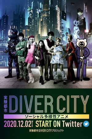 実験都市DIVER CITY
