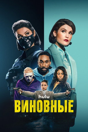 Виновные