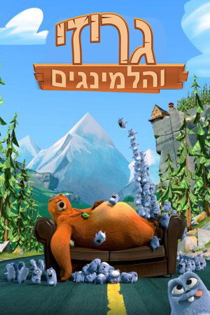 גריזי והלמינגים