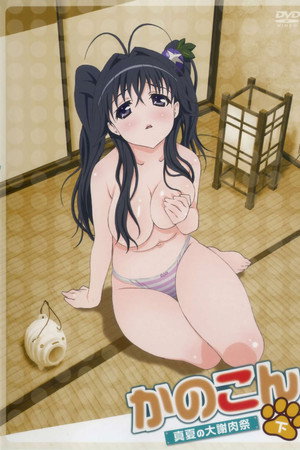 Kanokon: Manatsu no daishanikusai