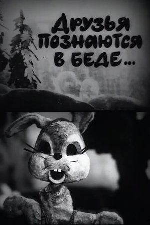 A Friend in Need is a Friend Indeed