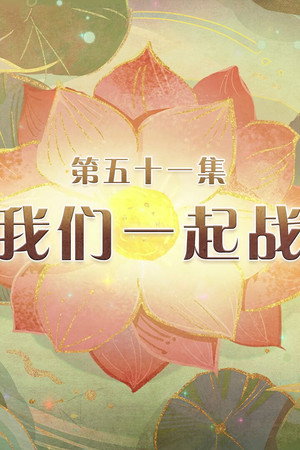 Episode 51