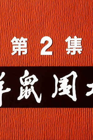 Episode 2