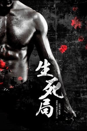 生死局