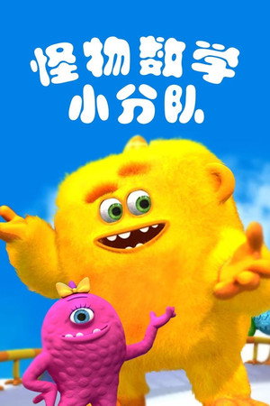 怪物数学小分队