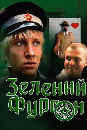 Зелёный фургон