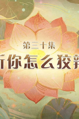 Episode 30