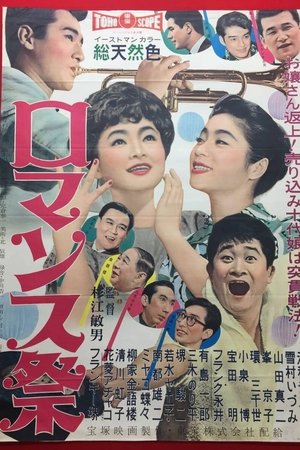 ロマンス祭