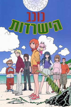 כוכב הישרדות