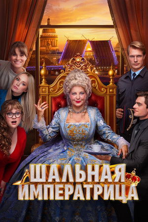 Шальная императрица