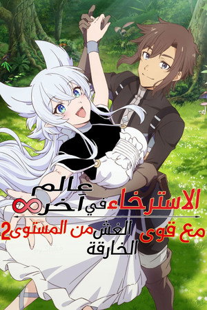 الاسترخاء في عالم آخر مع قوى الغش الخارقة من المستوى 2