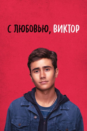 С любовью, Виктор