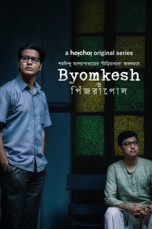 Byomkesh O Pinjrapol
