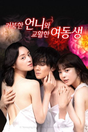 거북한 언니와 교활한 여동생