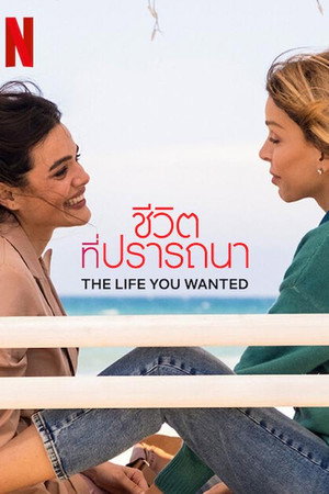 ชีวิตที่ปรารถนา