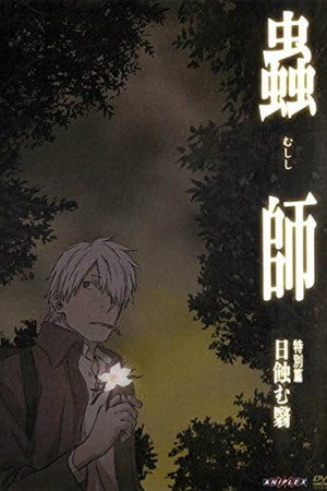 蟲師 特別篇「日蝕む翳」