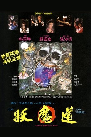 妖魔道