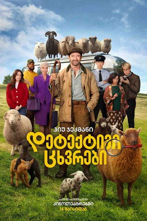 დეტექტივი ცხვრები