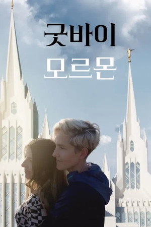 굿바이 모르몬