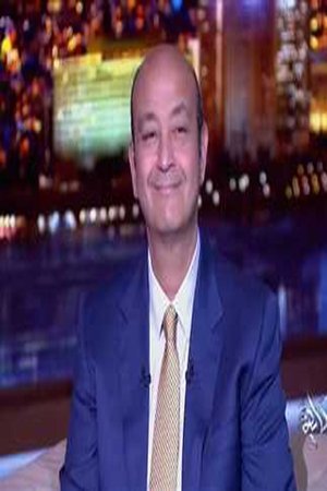 عمرو اديب