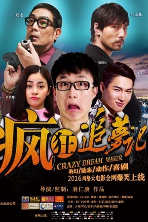 疯狂追梦记