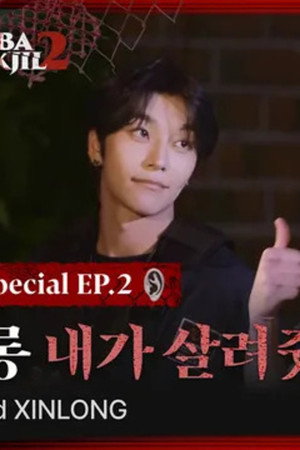 Special EP.02 BLACK ROOM | 𝟐𝐧𝐝 𝐏𝐋𝐀𝐘𝐄𝐑 ALPHA DRIVE ONE