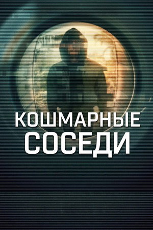 Кошмарные соседи