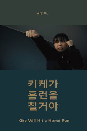 Kike Will Hit a Home Run