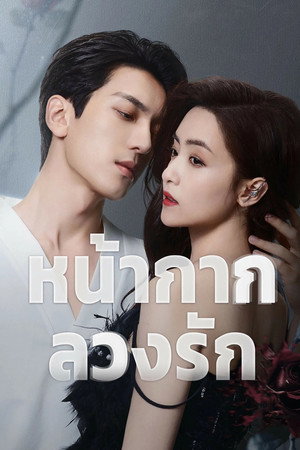 หน้ากากลวงรัก
