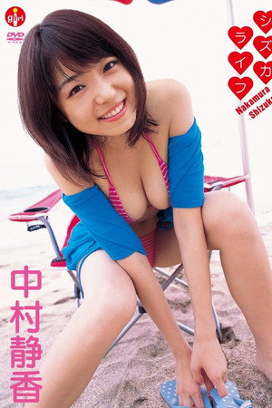 中村静香 シズカライフ