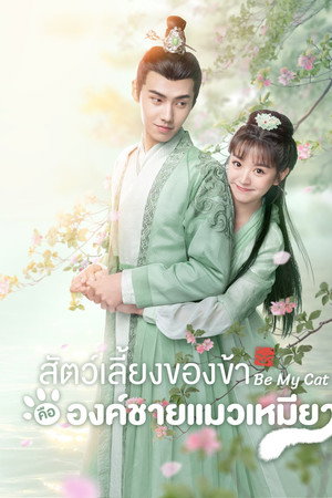 วุ่นรักองค์ชายแมวเหมียว