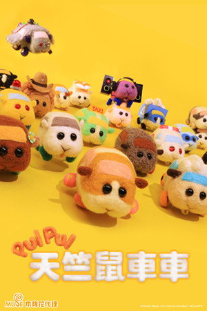 PUI PUI 天竺鼠车车