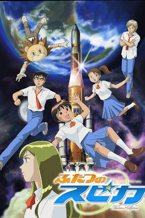 ふたつのスピカ