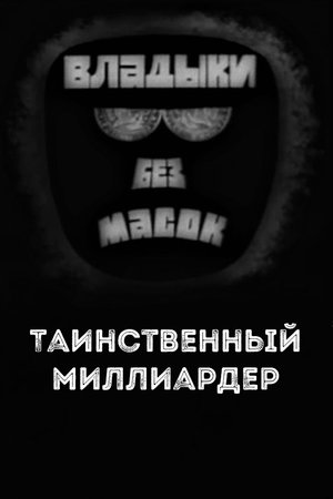 Владыки без масок. Таинственный миллиардер