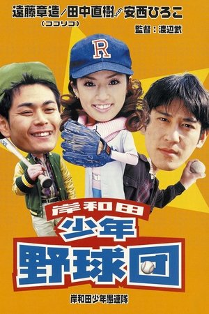 Young Thugs: Kishiwada Youth Baseball Team