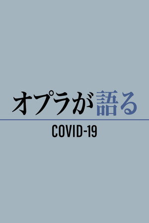 オプラが語る COVID-19