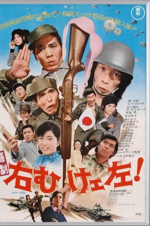 喜劇 右向けェ左!